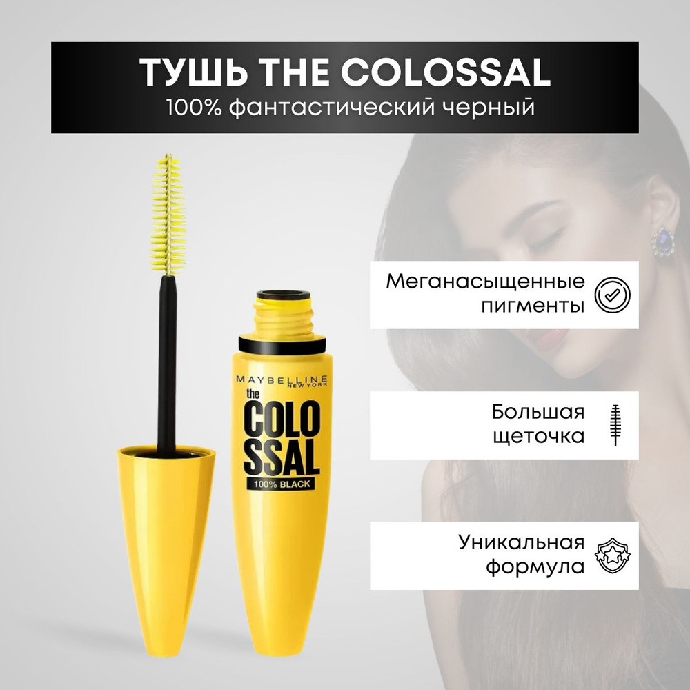 Тушь для ресниц Volume Express Colossal 100% черная black #1