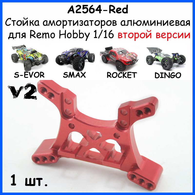 Держатель амортизаторов V2 алюминиевый красный для Remo Hobby 1/16 (Smax, S-Evor, Rocket, Dingo)  #1