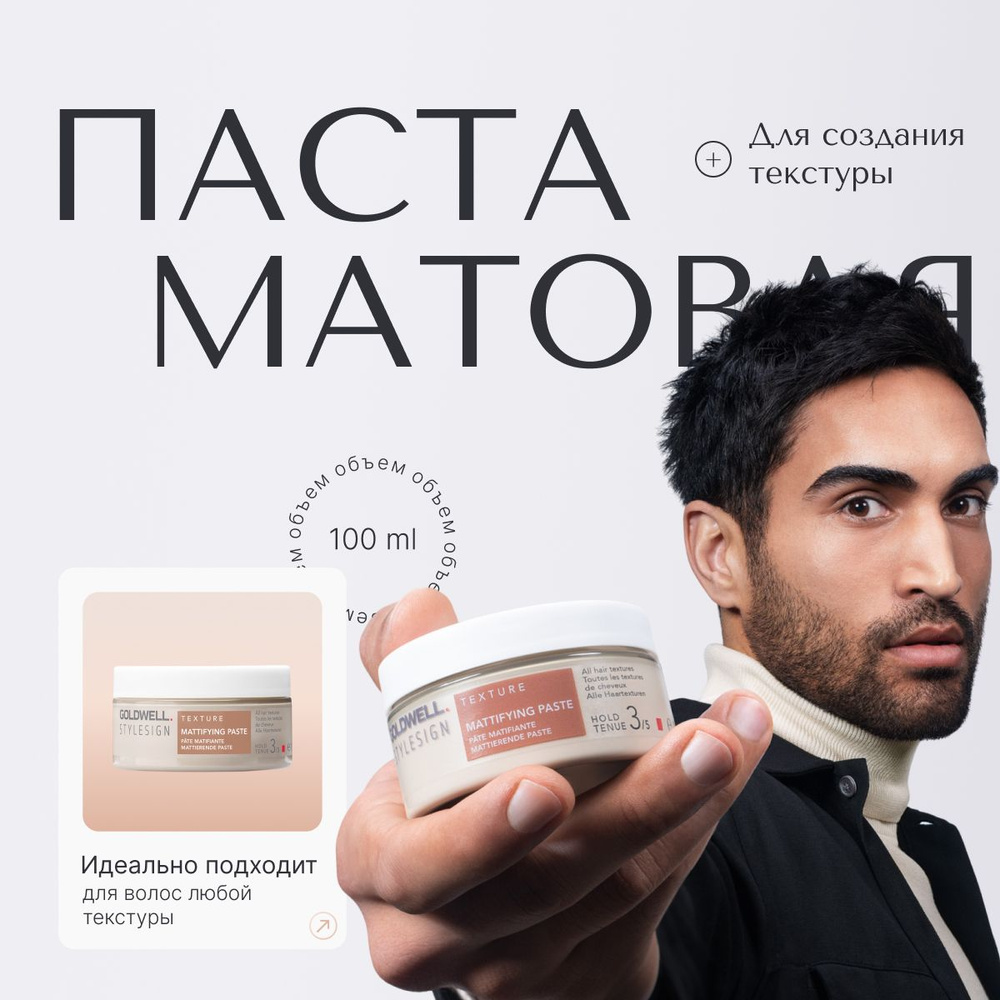 Goldwell Stylesign Mattifying Paste Матовая паста для создания текстуры, профессиональное средство для #1