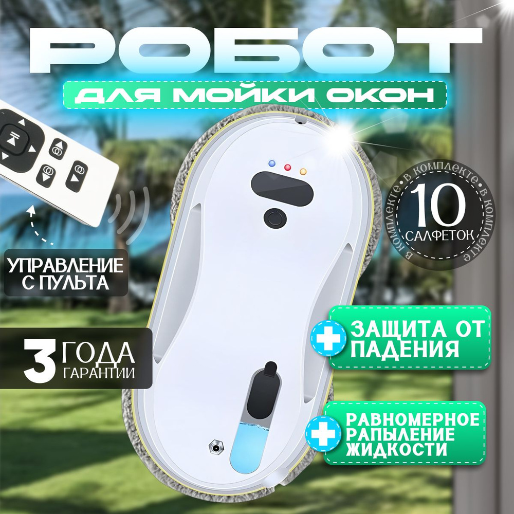 Робот для мойки окон ModAo5uY, белый, прозрачный купить на OZON по ...