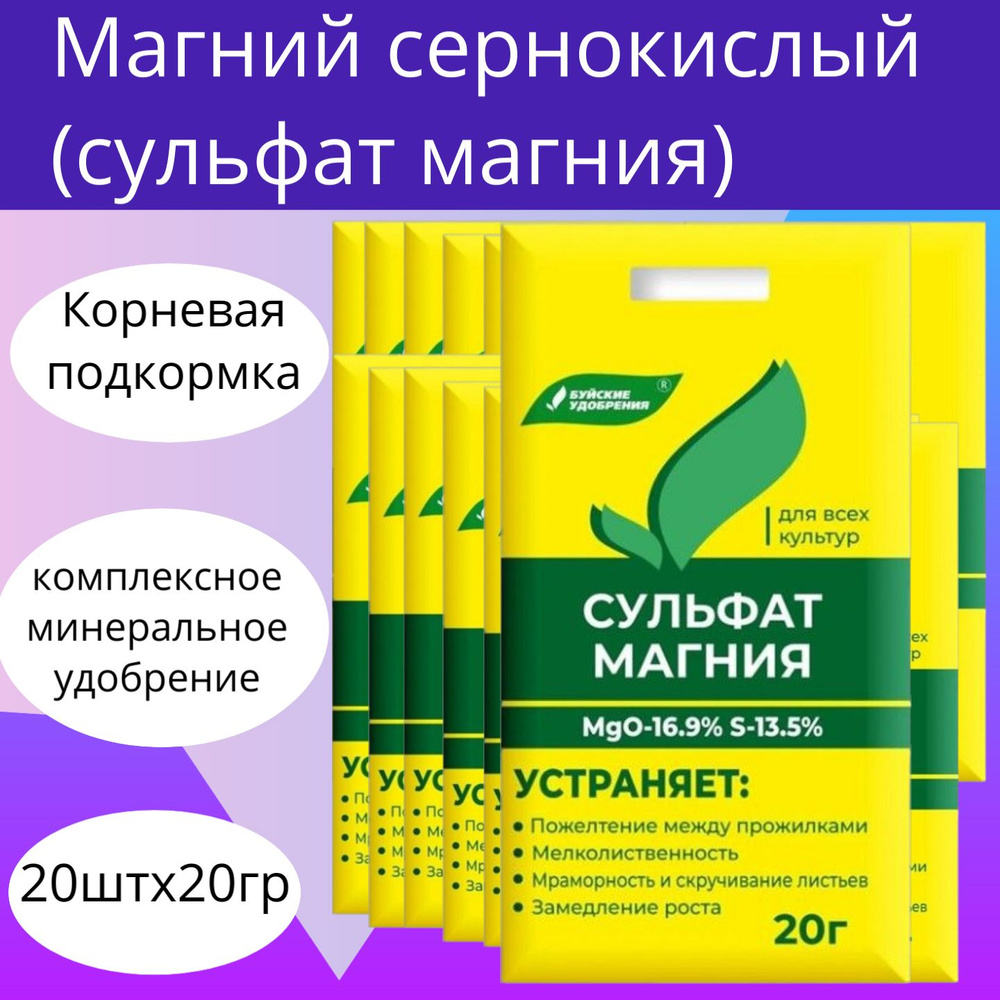 Магний сернокислый (сульфат магния) 20г х 20шт / Удобрение / Стимулятор роста  #1