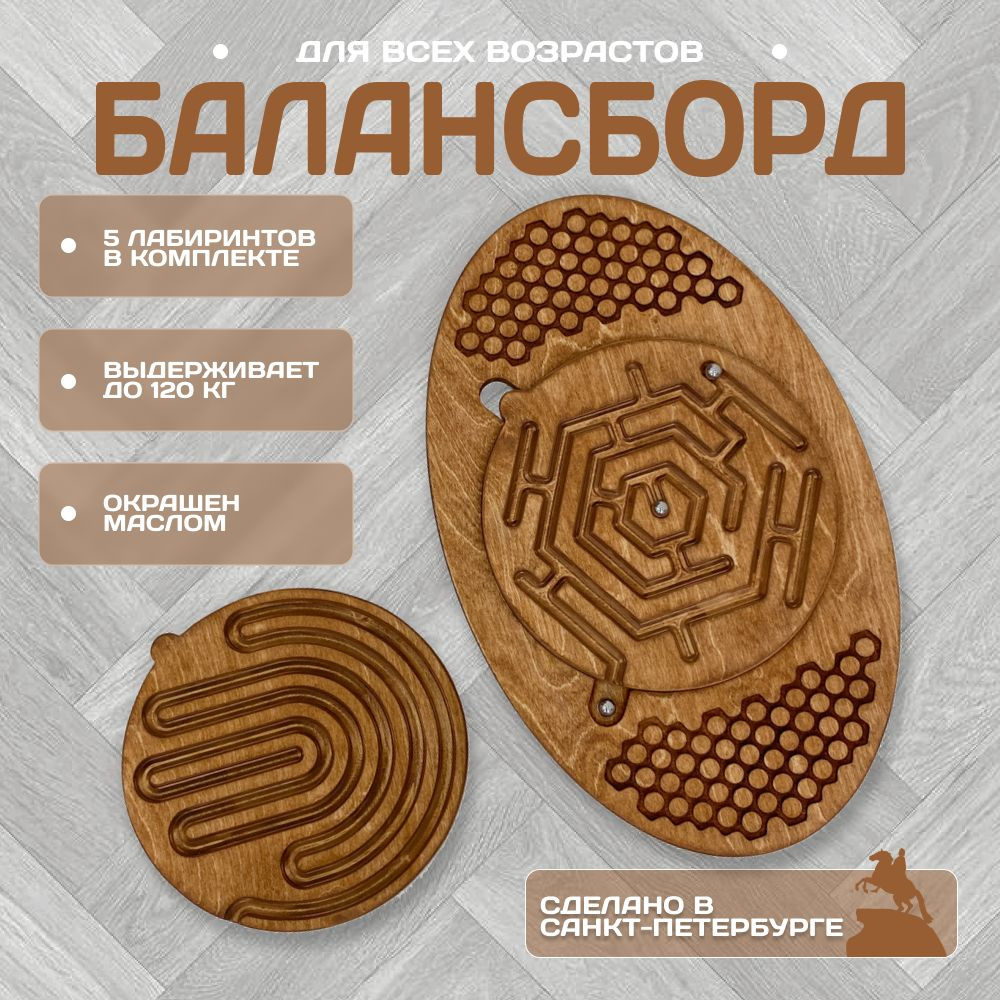 Балансборд, нейротренажер (балансир) лабиринт для детей и взрослых ...