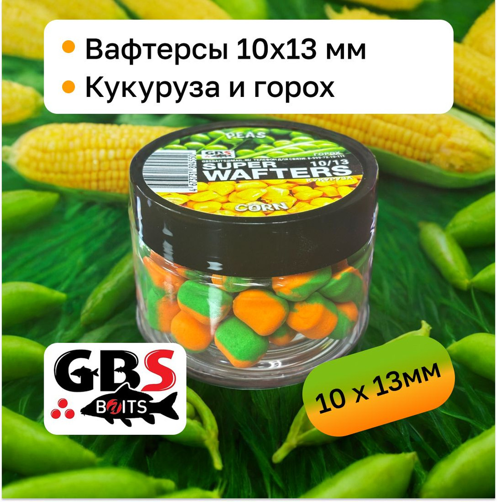 Вафтерсы карповые нейтральные GBS 10х13 мм вкус Peas Corn(Кукуруза и ...