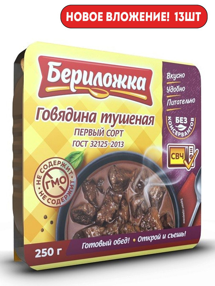 Бериложка Говядина тушеная 250 г 13 шт #1