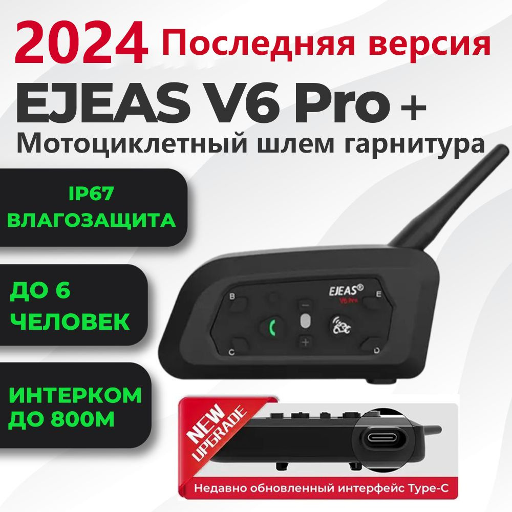 Мотоциклетный шлем Bluetooth переговорное устройство EJEAS V6 PRO+ 850mAh USB-C IP67 2024 Последняя версия #1