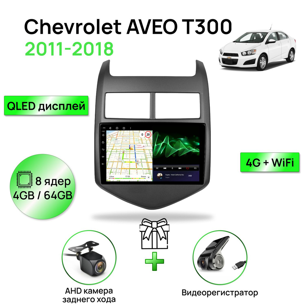 Магнитола для Chevrolet AVEO T300 2011-2018, 8 ядерный процессор 4/64Гб ANDROID 11, QLED экран 9 дюймов, #1