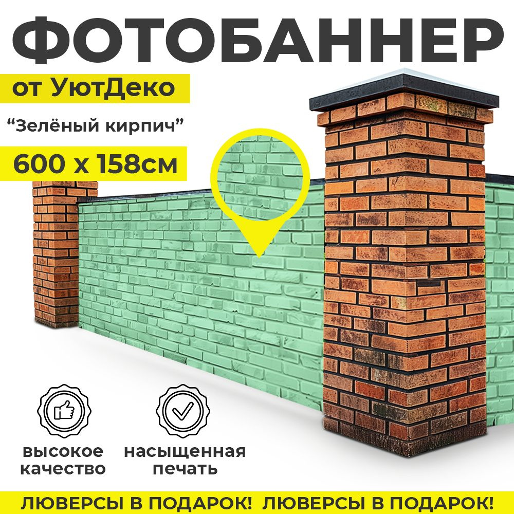 Фотобаннер "Фотофасад для забора и беседки" 600х158см УютДеко  #1