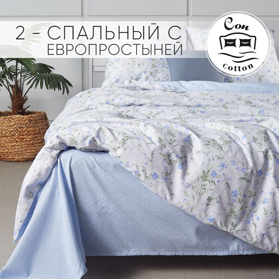 Сон cotton Комплект постельного белья, Поплин, Двуспальный с простыней Евро, наволочки 70x70  #1