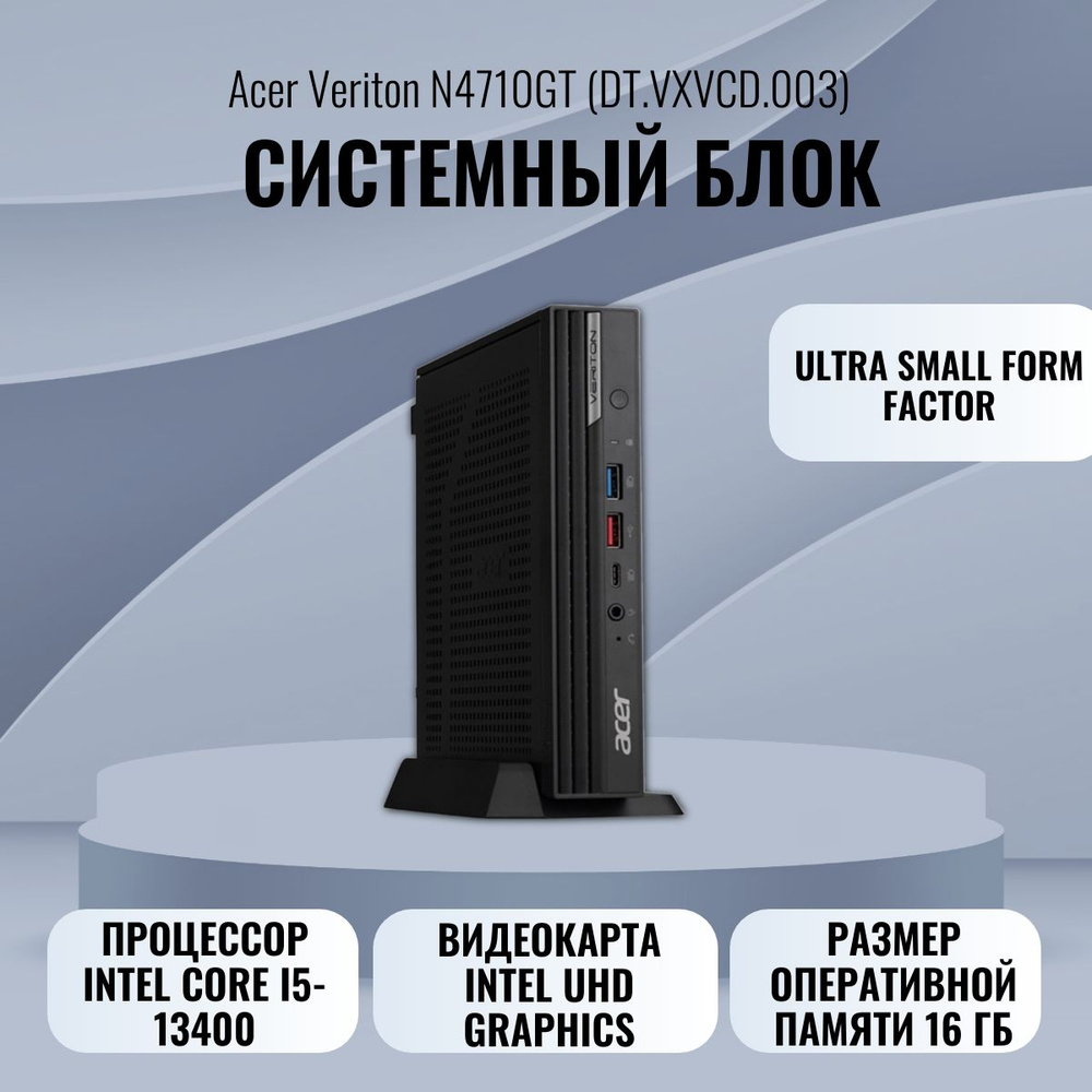 Acer Системный блок Veriton N4710GT (Intel Core i5-13400, RAM 16 ГБ, Intel UHD Graphics 730, Без ОС), #1