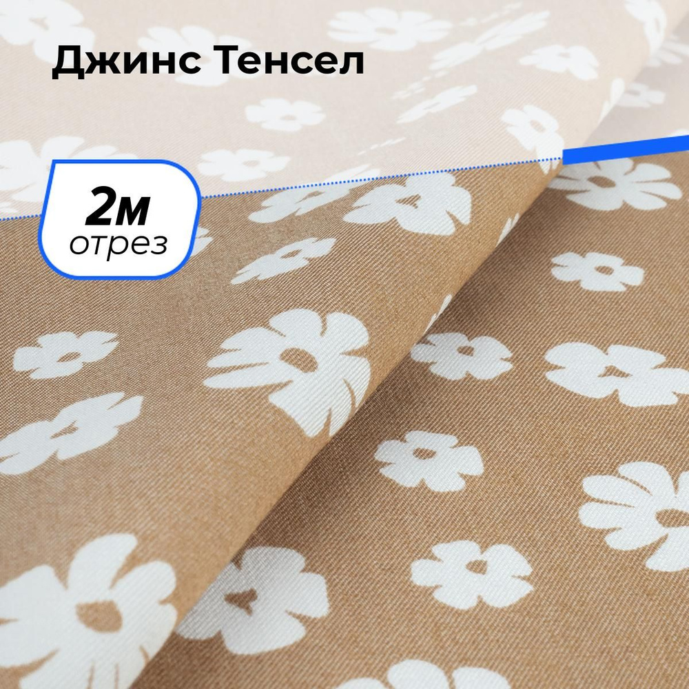 Ткань для шитья и рукоделия Джинс Тенсел, отрез 2 м * 146 см, цвет бежевый  #1