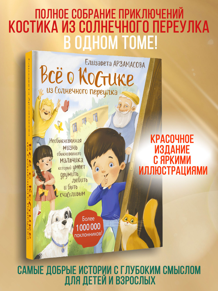 Всё о Костике из Солнечного переулка. Необыкновенная жизнь обыкновенного мальчика, который умеет дружить, #1