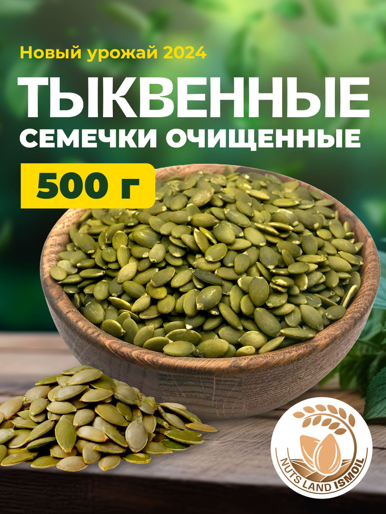 Nuts Land ISMOIL Семечки Сырые Очищенные 500г. 1шт #1