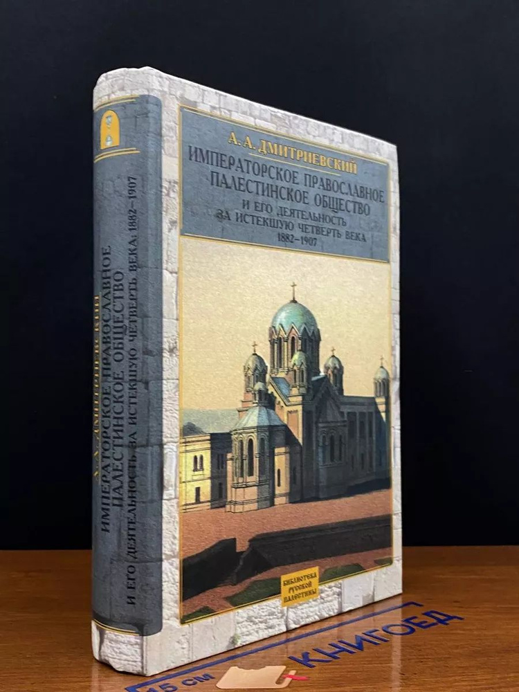 Императорское православное палестинское общество #1