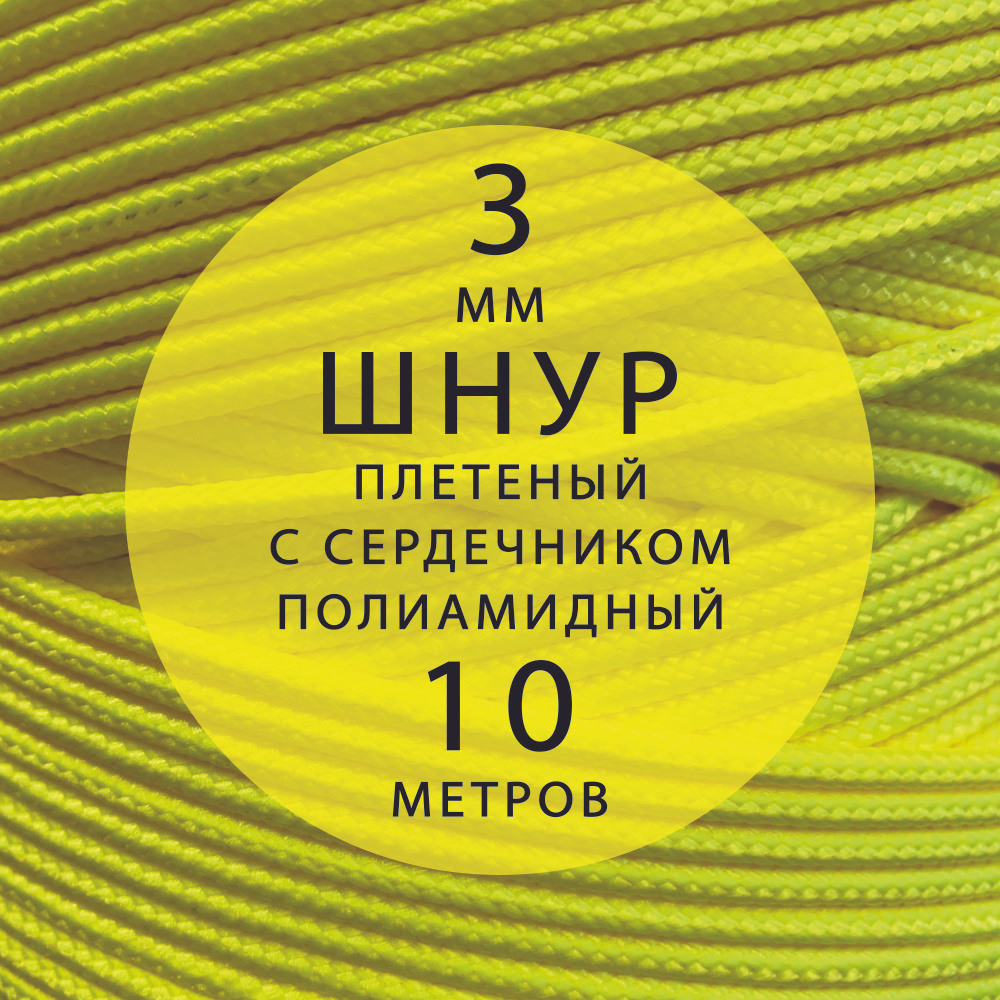 Высокопрочный плетеный шнур с сердечником капроновый полиамидный 3 мм - 10 м  #1