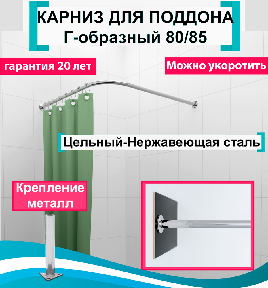 Карниз для душа, поддона 80x85см Г-образный, угловой Усиленный Люкс, цельнометаллический из нержавеющей #1