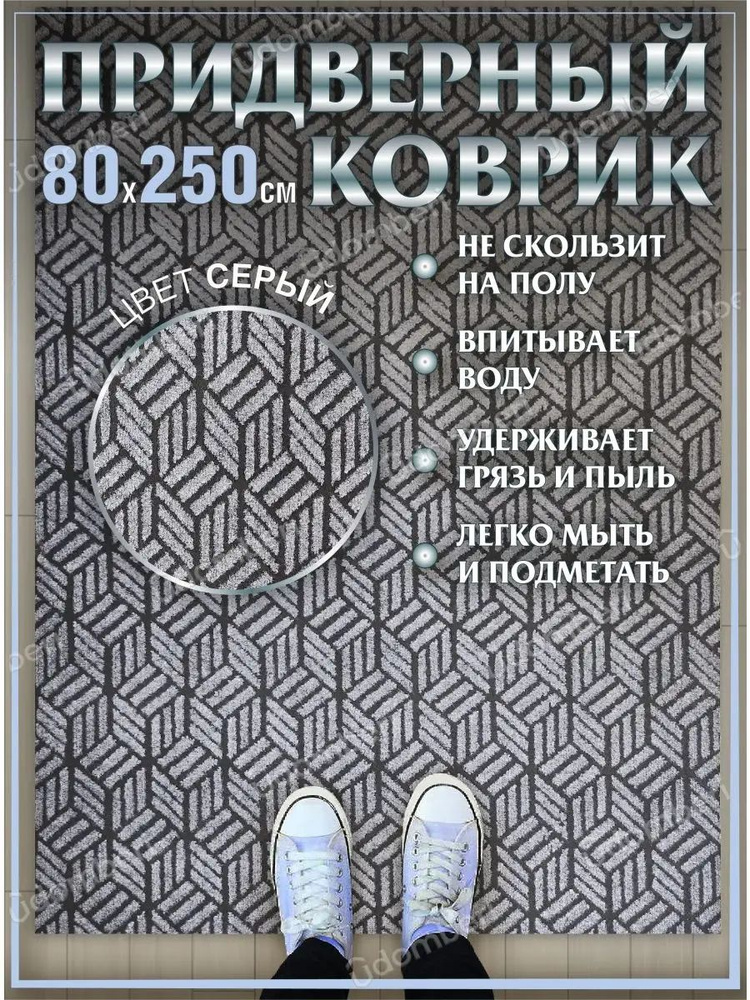 Коврик в прихожую придверный 80х250 влаговпитывающий #1