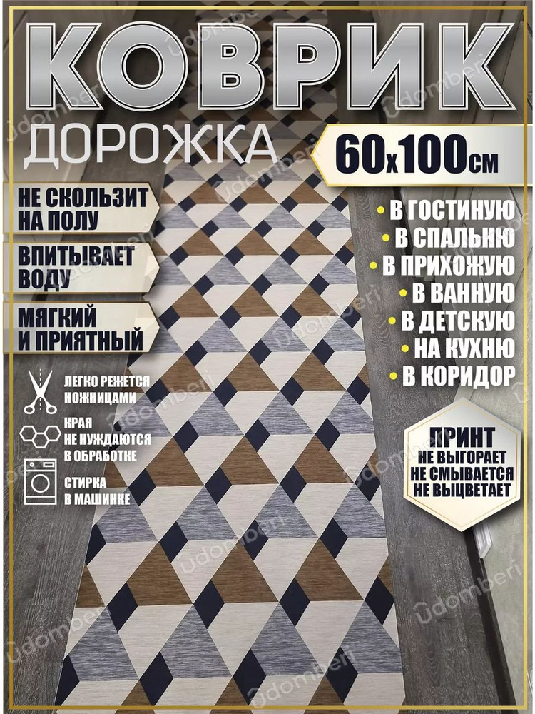 Дорожка ковровая 60х100 в коридор безворсовая #1