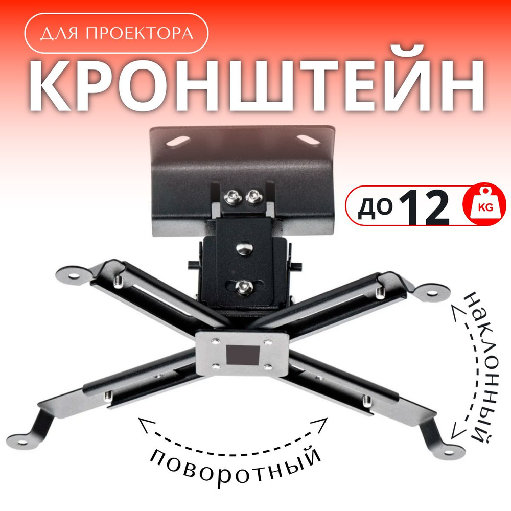 Кронштейн для проектора черный, потолочный, поворотный и ...