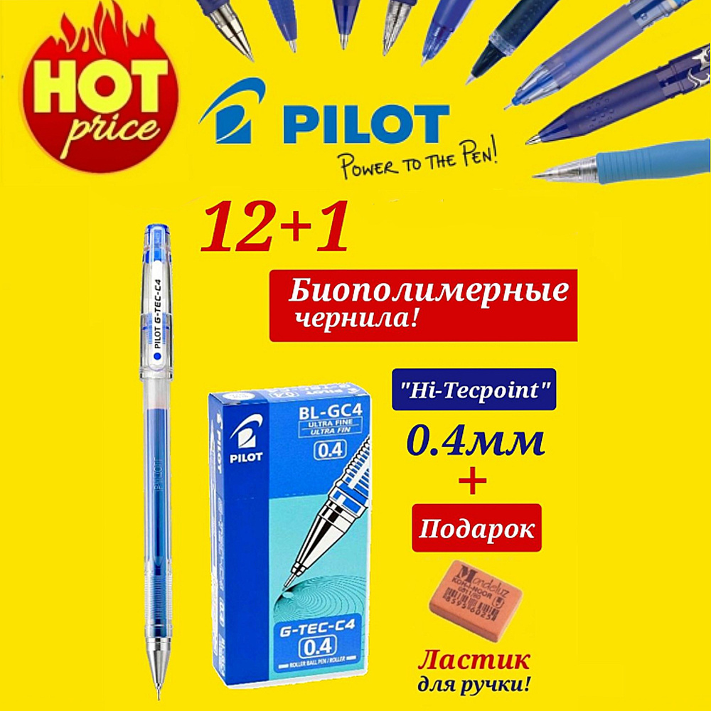 Ручка Pilot "G-TEC-C4" с биополимерными чернилами (BL-GC4-L), 0,4мм СИНЯЯ (12шт) + Подарок ластик для #1