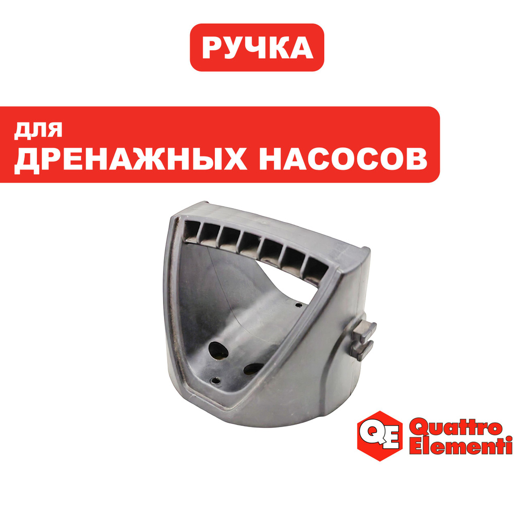 Ручка для переноски дренажных насосов QUATTRO ELEMENTI D750F Inox #1