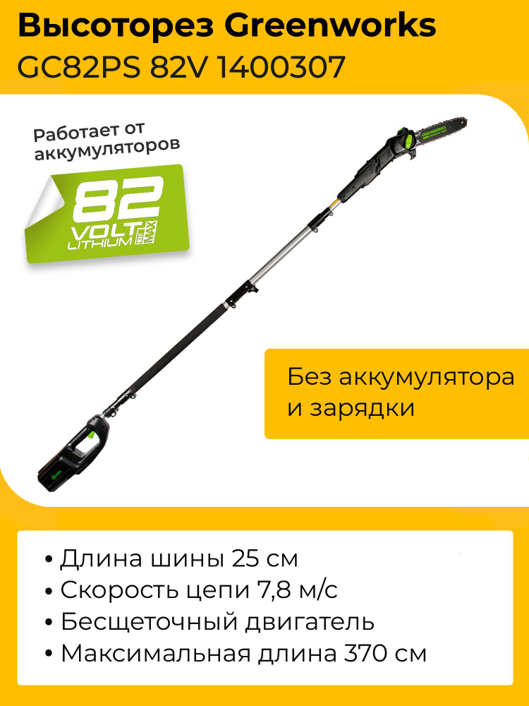 Высоторез-сучкорез Greenworks GC82PS 82V 1400307 (25 см) бесщеточный аккумуляторный без аккумулятора #1