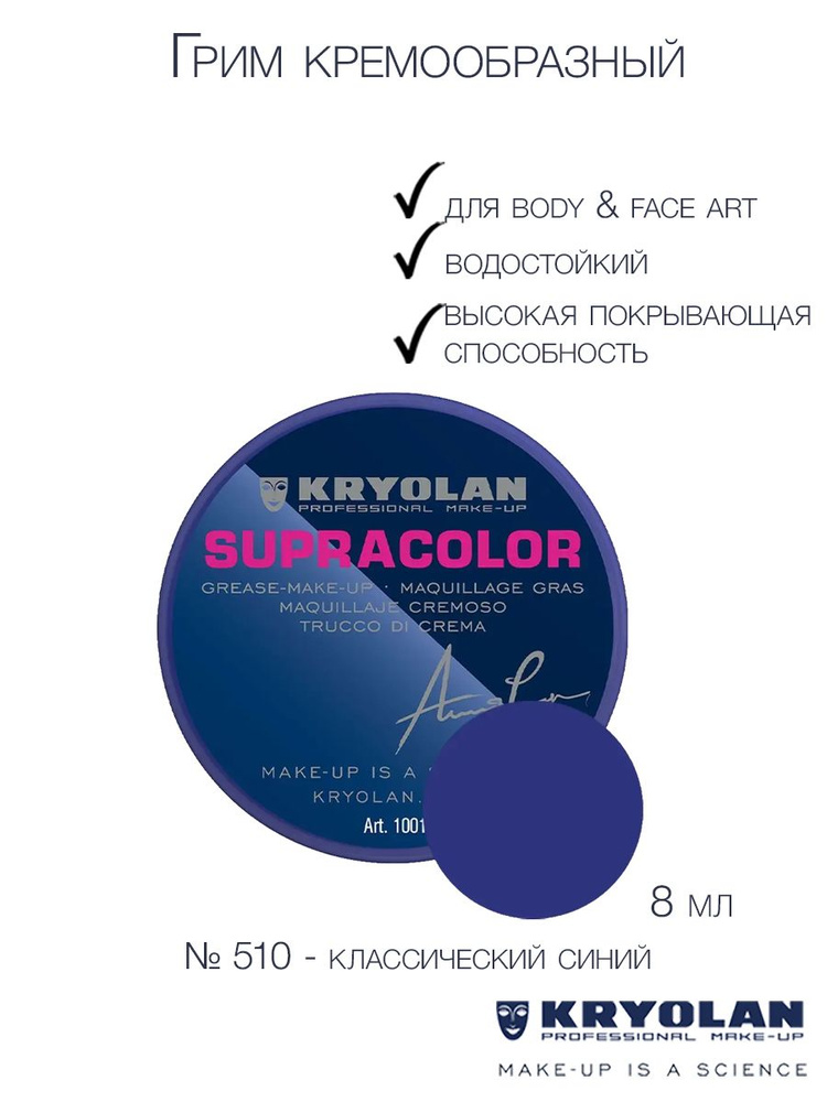 KRYOLAN Грим кремообразный на жировой основе/Supracolor 8 мл Цв: 510  #1