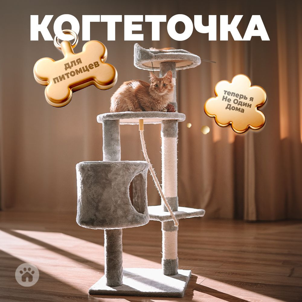 Дом-когтеточка, комплекс для кошек, "Не Один Дома" Флэт, серый, 64х49х112 см  #1