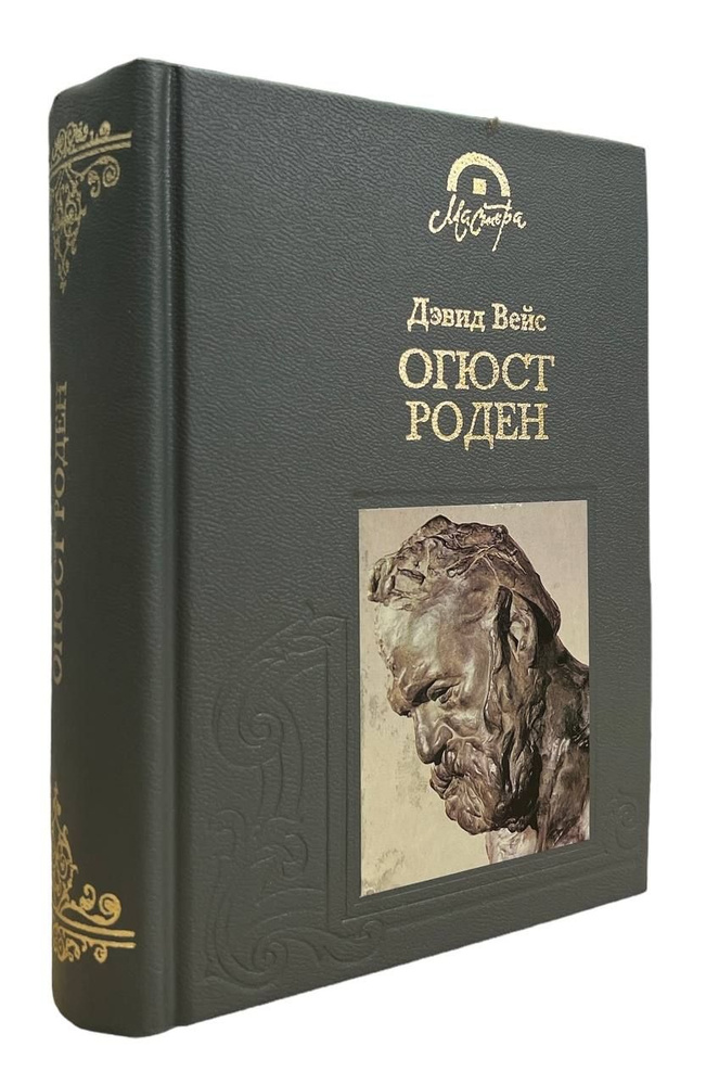 Дэвид Вейс. Огюст Роден | Вейс Дэвид #1