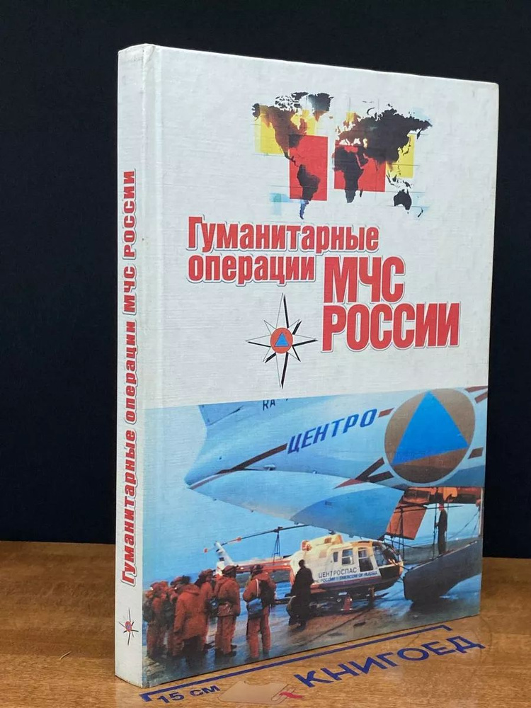 Гуманитарные операции МЧС России #1