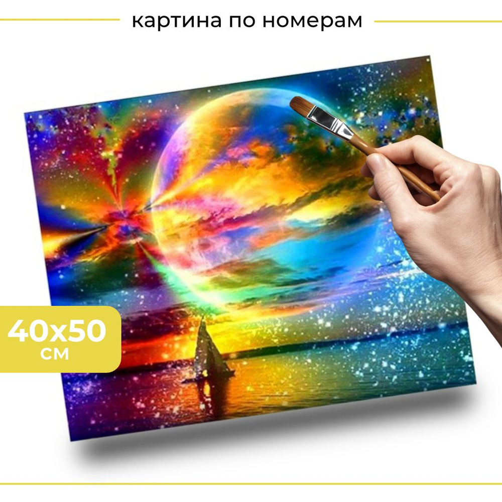 Картина по номерам на холсте на подрамнике 40*50 Космос Море Пейзаж  #1