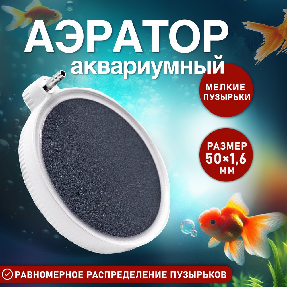 Распылитель воздуха для аквариума, плоский аэратор, диаметр 50 мм ...