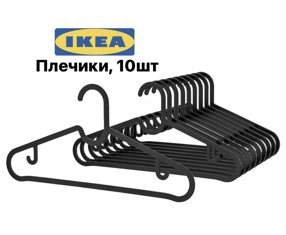 IKEA Вешалка плечики, 19 см, 10 шт #1