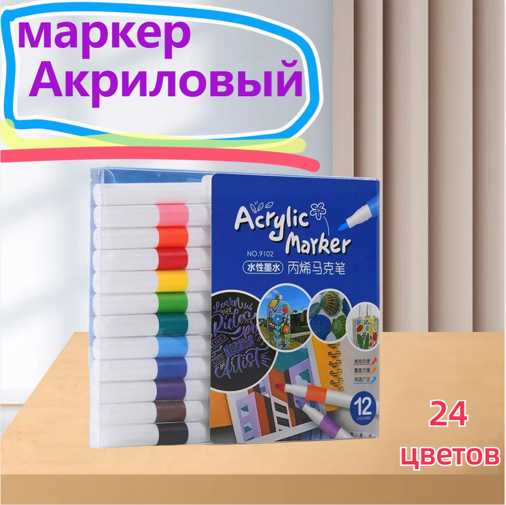  Набор маркеров Акриловый, 24 шт. #1