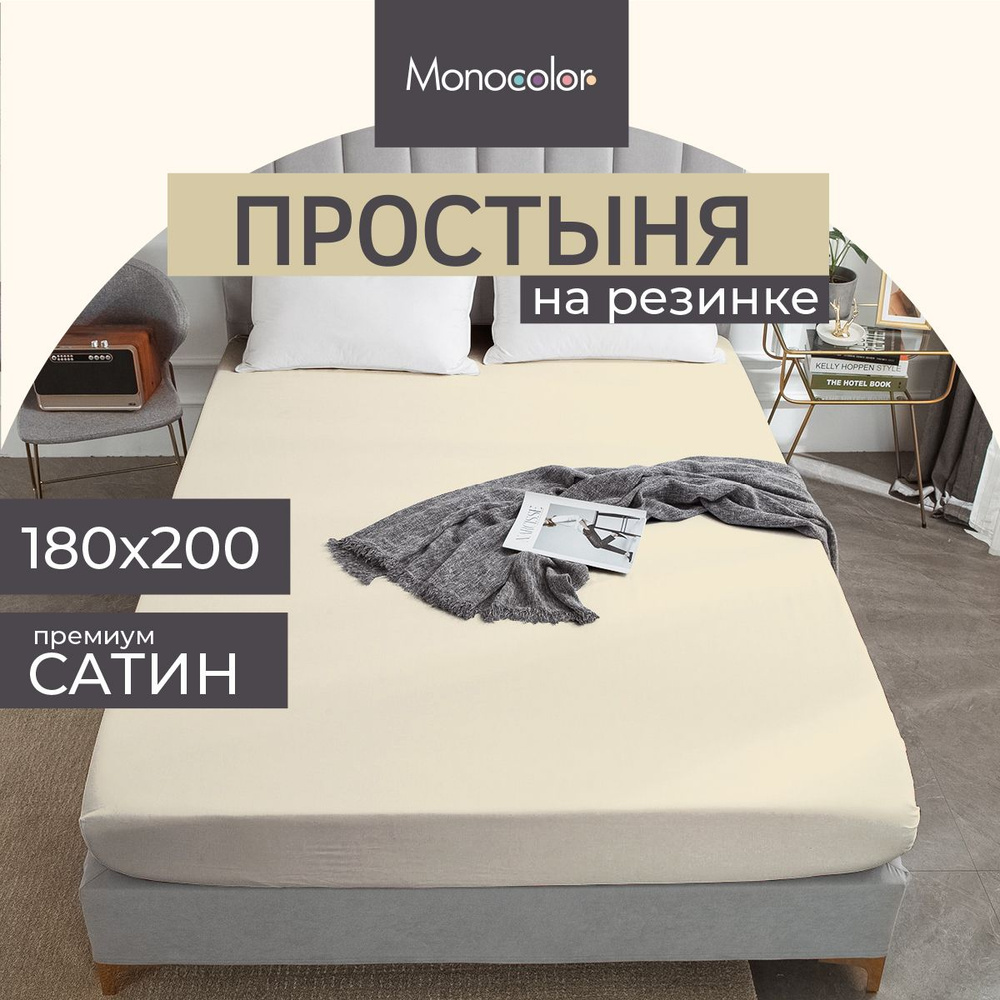 Простыня на резинке ЕВРО 180х200 Monocolor Бежевый Сатин,100% хлопок  #1