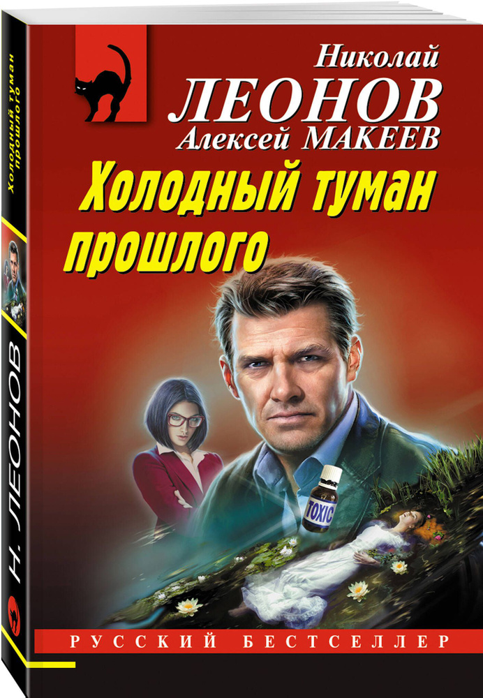 Холодный туман прошлого | Леонов Николай Иванович, Макеев Алексей Викторович  #1