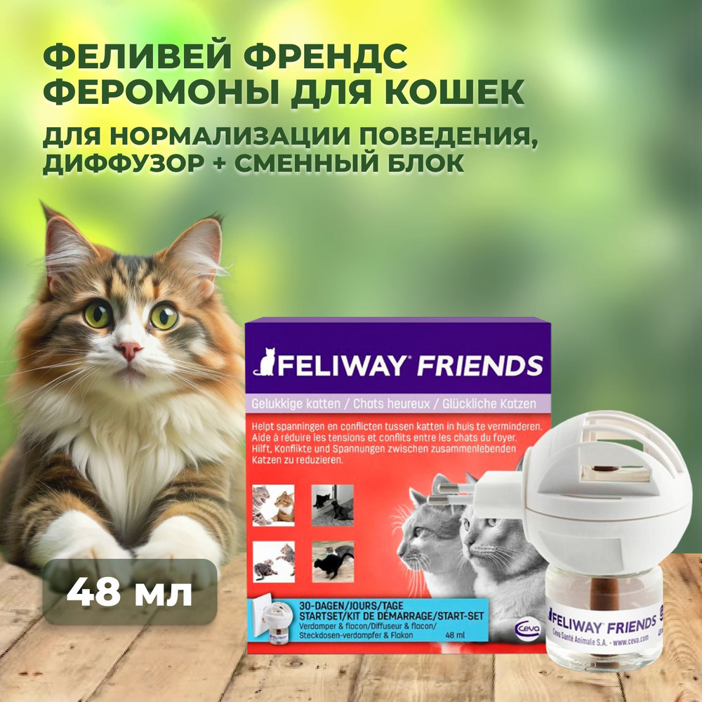 Феливей (Ceva FELIWAY) Френдс - Феромон для кошек ( диффузор+сменный блок 48мл )  #1