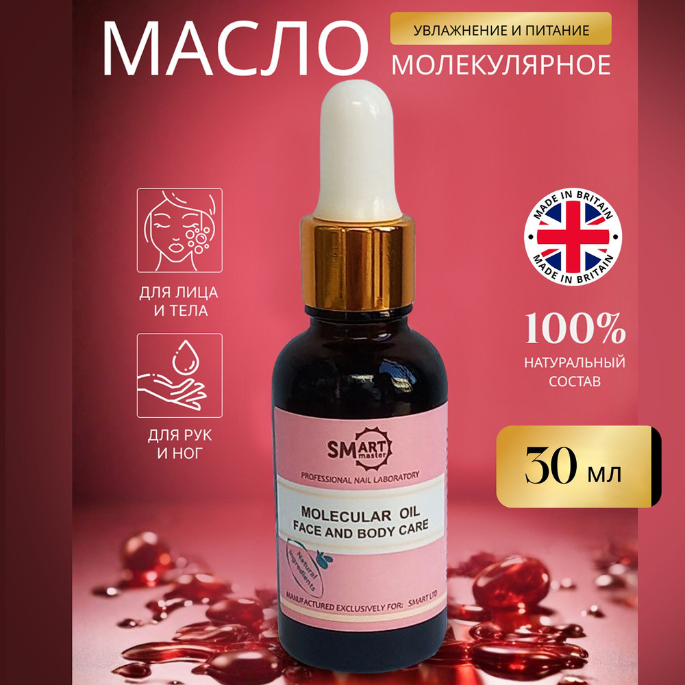 Молекулярное масло 30 мл, Smart Master Molecular Oil, Смарт масло для педикюра Smart Oil Treatment.  #1