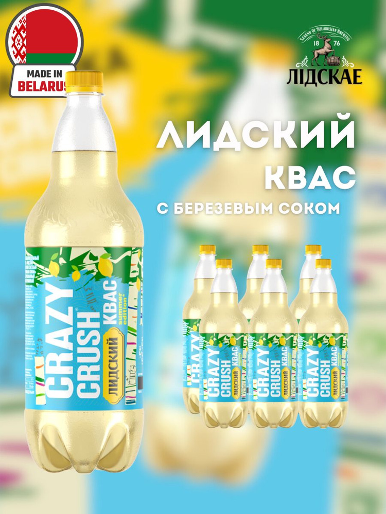 Квас Лидский Белый Crazy Crush Summer Edition с березовым и лимонным ...