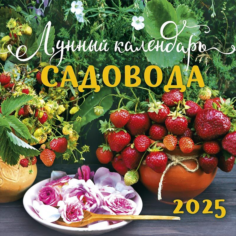 Календарь настенный на 2025 год "Лунный календарь садовода"  #1