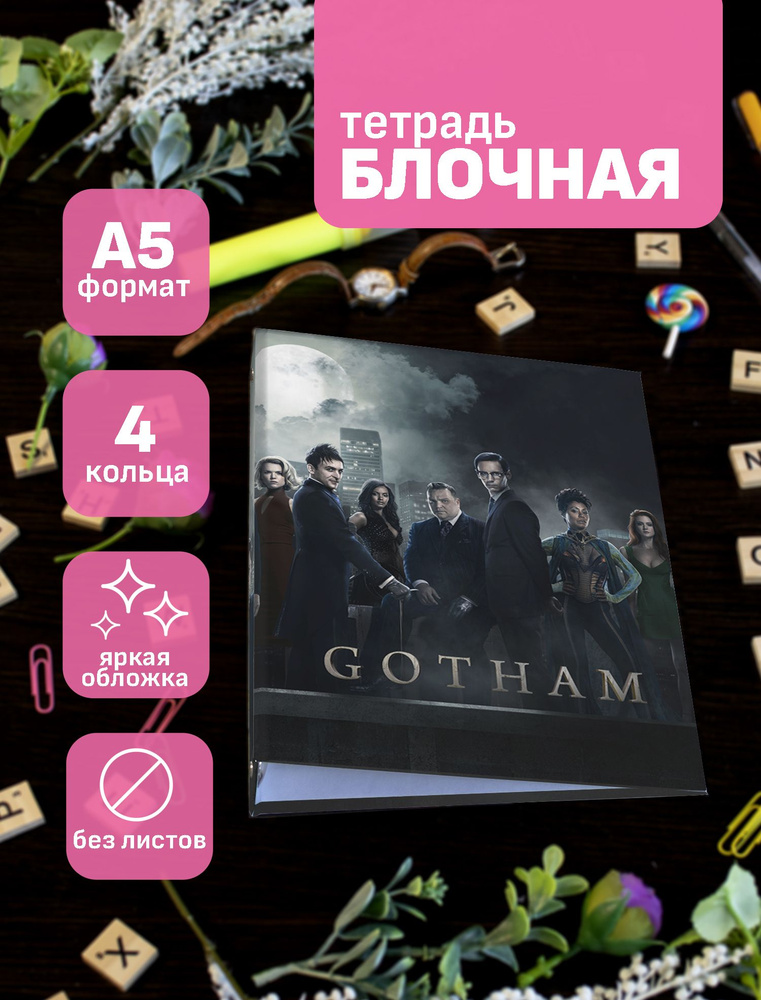 Тетрадь блочная/на кольцах для блоков А5 Gotham / Готэм #1