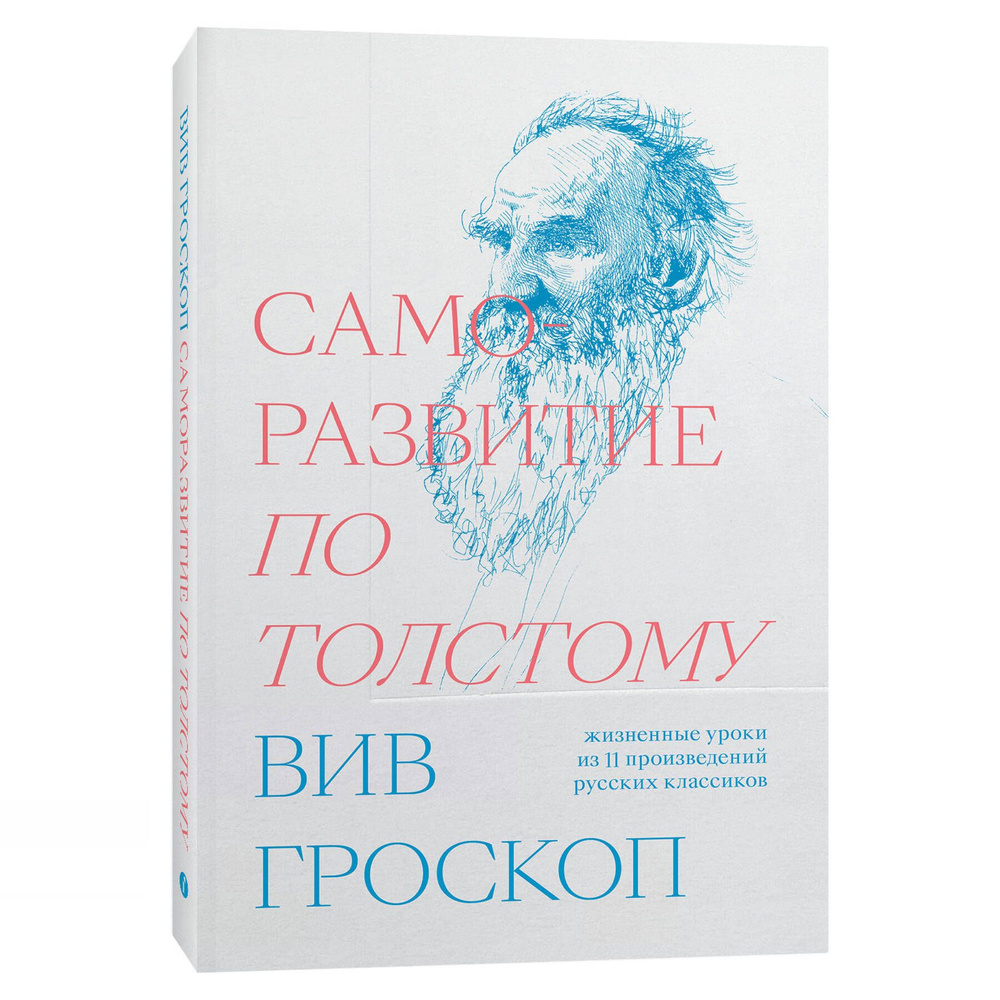 Саморазвитие по Толстому. Жизненные уроки из 11 п #1