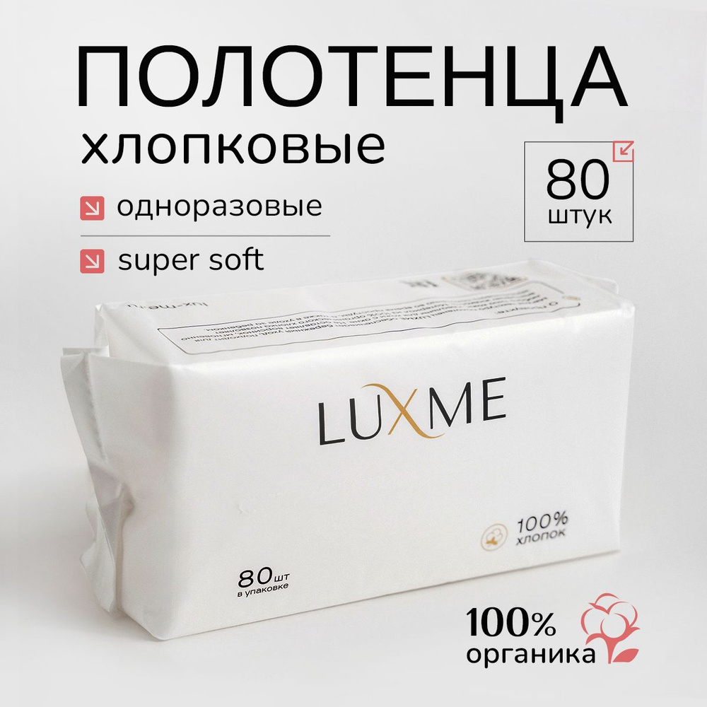 Одноразовые полотенца LUXME хлопковые для лица салфетки, 80шт  #1