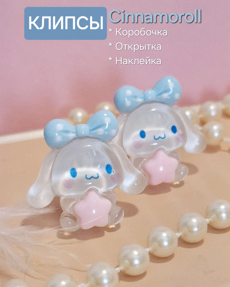 Клипсы "Cinnamoroll" с бантиком / clips Cinnamaroll, маленькие+ Подарок  #1