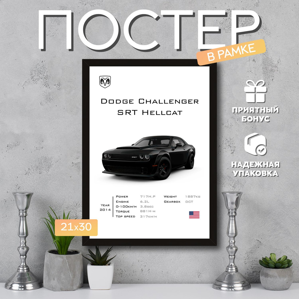 Интерьерный постер в рамке А4 Dodge Challenger SRT Hellcat / Плакат для дома, интерьера / Подарок, другу, #1