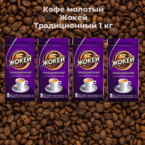 Кофе молотый Жокей Традиционный, 1000 г - купить с доставкой по ...