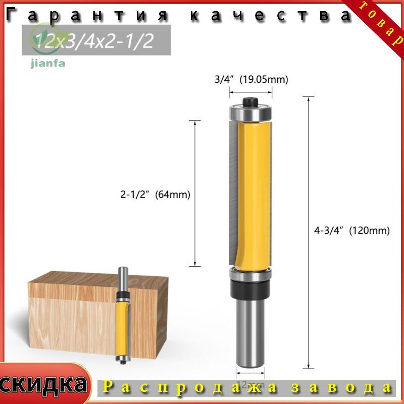 Фреза кромочная прямая (обгонная) с нижним подшипником 19 х 64 мм, хвостовик 12 мм  #1