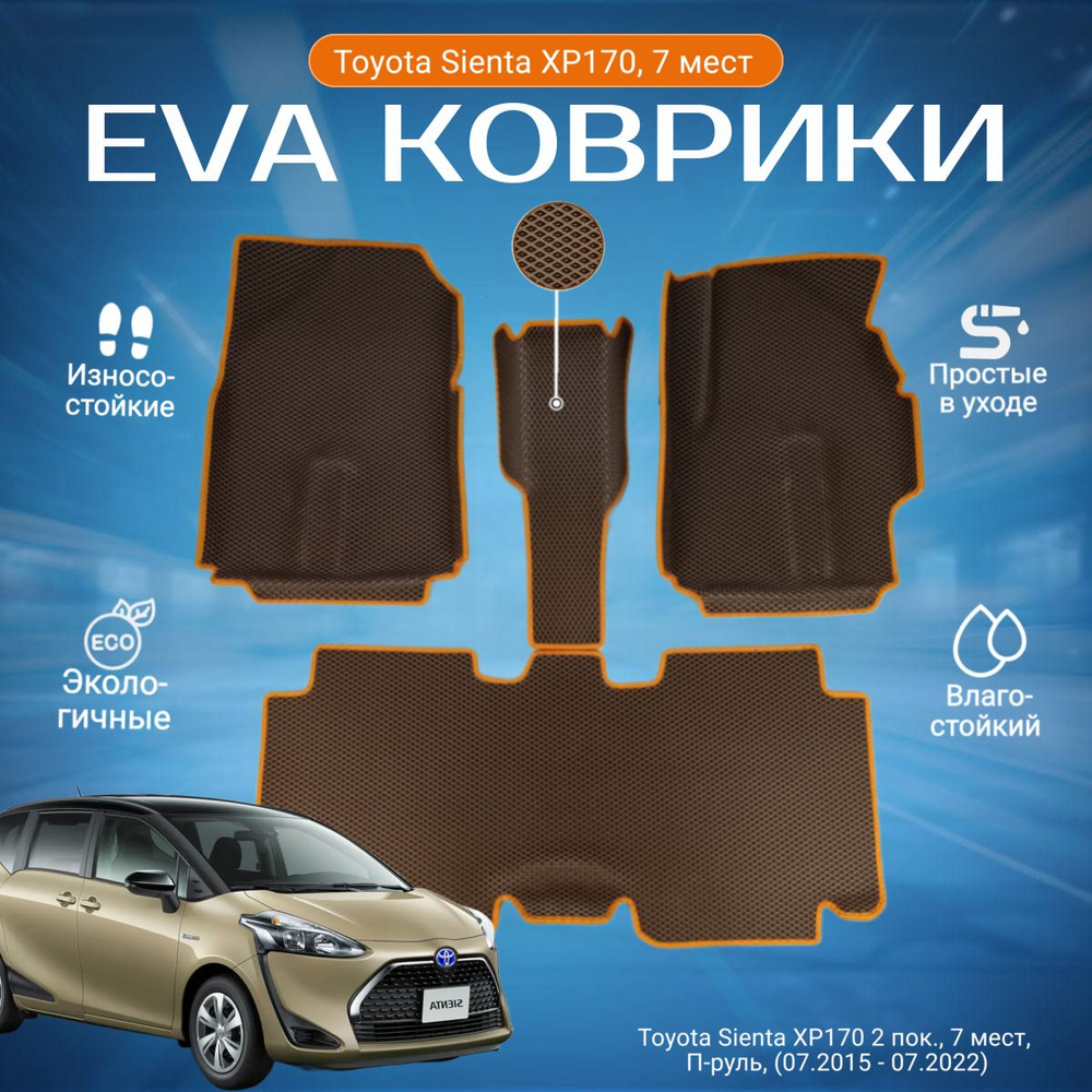 ЕВА EVA коврики с бортами Тойота Сиента в салон Toyota Sienta XP170 2 пок., 7 мест, 2WD, П-руль, (07.2015 #1