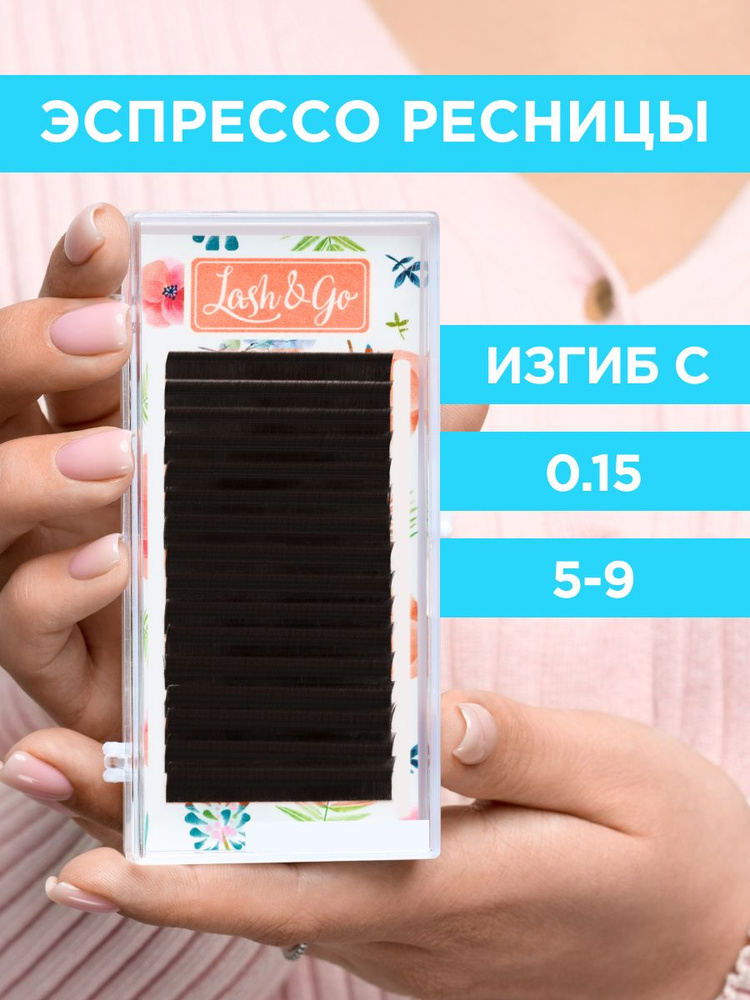 Lash&Go Ресницы для наращивания микс 0,15/C/5-9 мм коричневые Эспрессо (16 линий) / Лэш Гоу  #1