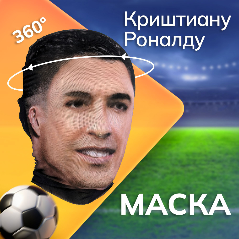 Карнавальная тканевая маска НА ЛИЦО Криштиану Роналду Cristiano Ronaldo  #1