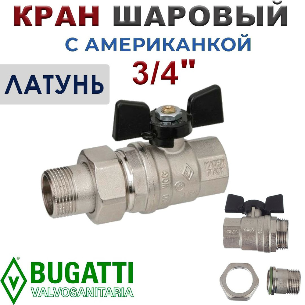 Кран шаровый Bugatti с американкой 3/4" #1